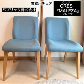 ★状態良好★ パブリック株式会社  業務用チェア 2脚 “CLE...