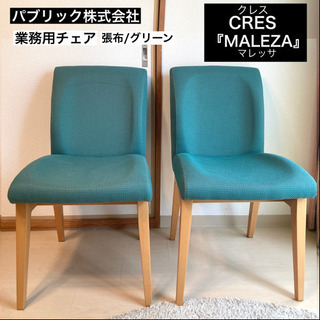 ★状態良好★ パブリック株式会社 業務用チェア 2脚 “CLES...