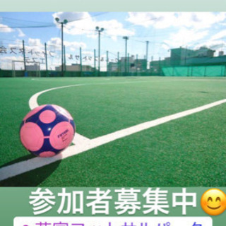 6/12(土) 初心者多めのフットサル⚽️