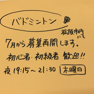 【募集要項】初心者歓迎！木曜バドミントン！松阪市にて。伊勢や津か...