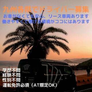 日向エリアで軽貨物ドライバー募集！私達は働きやすい環境づくりに力...