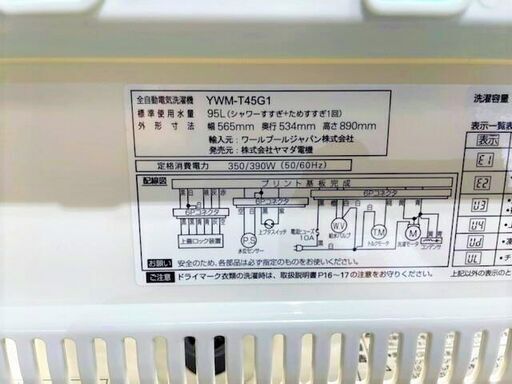 ２　全自動洗濯機　YAMADASELECT YWM-T45G1 2019年製　4.5kg　ホワイト　ステンレス槽　住まい　単身様向け