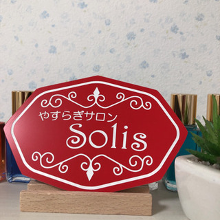 プライベート脱毛サロンやすらぎサロンSolis