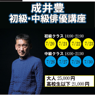 【演技は技術！】成井豊　初級者、中級者向けワークショップ