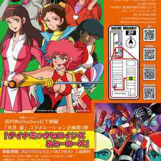 「永井豪」コラボレーション企画 第5弾　『ダイナミックヒロインズ...