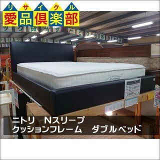 【愛品倶楽部柏店】ニトリ　Nスリープ　クッションフレーム　ダブルベッド【店舗同時販売中】の画像