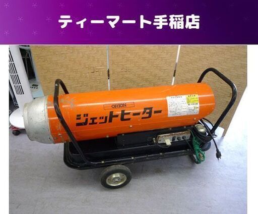 ORION/オリオン ジェットヒーター HP-3H タンク容量 16L 100V 50/60Hz 難あり 札幌市手稲区