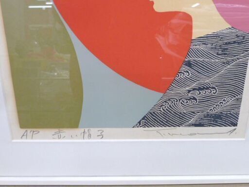 額装 本間武夫 【赤い帽子】A/P 絵画 美術品 苫小牧西店