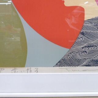 額装 本間武夫 【赤い帽子】A/P 絵画 美術品 苫小牧西店の画像