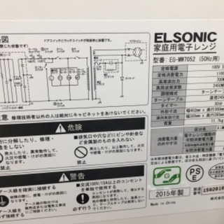 6ヶ月動作保証付！ELSONIC(エルソニック) 電子レンジ 2015年製 50Hz専用【トレファク野田】の画像