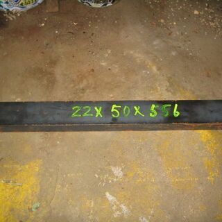 SS400　黒皮材　22ｍｍｘ50ｍｍｘ556ｍｍ　22ｘ50は...