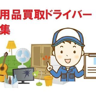 【目指せ月140万円！】高収入不用品買取ドライバー《前払いOK》