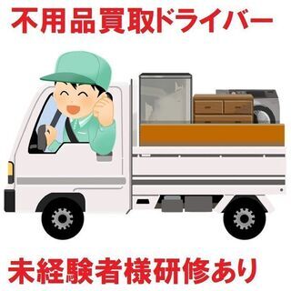 【目指せ月140万円！】高収入不用品買取ドライバー《前払いOK》の画像