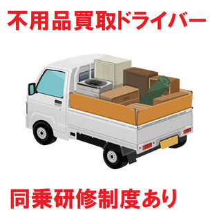【目指せ月140万円！】高収入不用品買取ドライバー《前払いOK》の画像