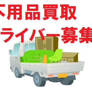 【目指せ月140万円！】高収入不用品買取ドライバー《前払いOK》の画像
