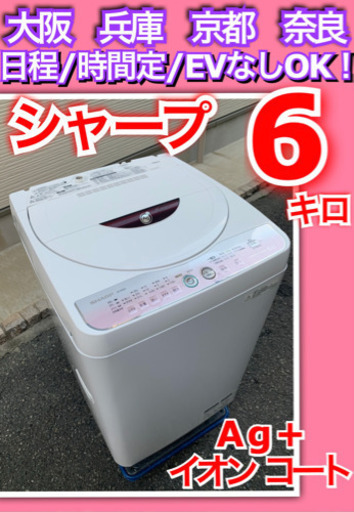 🚛配送無料🔰当日配送‼️ シャープ Ag+イオン洗濯機 6.0kg 穴なし槽カビぎらい 🎖冷蔵庫　も出品　🔹　大阪　兵庫　京都　奈良　和歌山