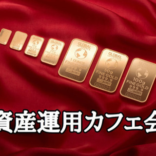 ☆資産運用カフェ会☆6月5日(土)18時から＠博多
