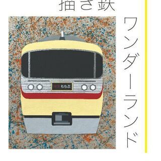 やくもたろう個展「描き鉄ワンダーランド」鉄道をモチーフにしたアー...