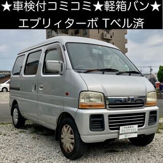 総額15.0万円★人気の軽箱バン★ターボ★Tベル済★平成13年式...