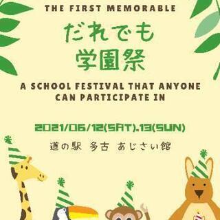 第1回 だれでも学園祭 道の駅多古 あじさい館