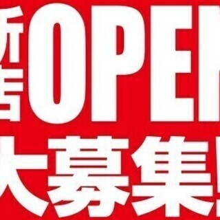 【週払い可】グランドオープンにつき合同募集！新規スタッフ大募集◆...