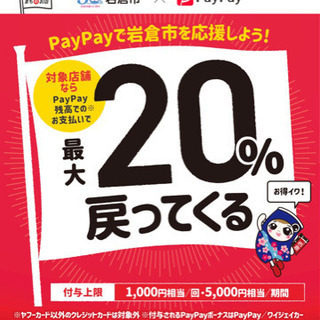 いわくらしやすい岩倉 始めてみよう！対象店舗で最大20％戻ってく...