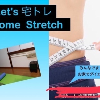 おうちでもできる運動‼︎ 自宅でストレッチ　　宅トレ仲間募集‼︎