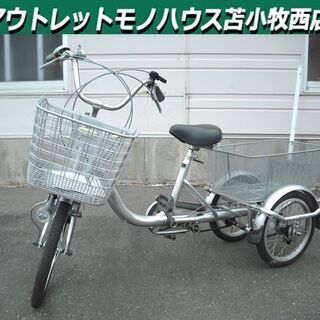 三輪自転車 前輪20インチ 後輪16インチ シルバー ステンレス カゴ付き