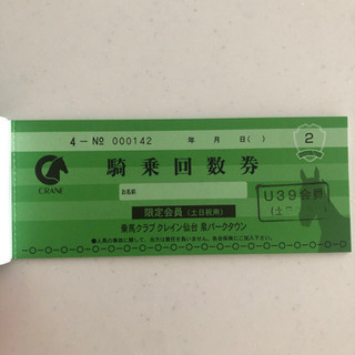 クレイン　騎乗回数券