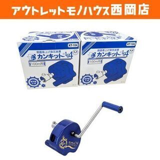 新品 東都興業 カンキット104 KT-104 側面巻き上げ換気...