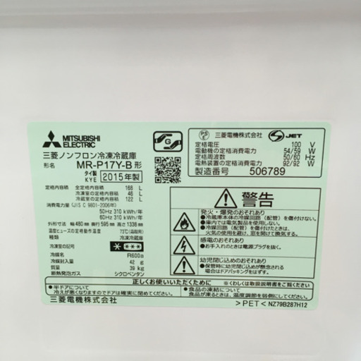 MITSUBISHI✨168L 2ドア冷蔵庫✨MR-P17Y-B　2015年製✨冷蔵室4段たっぷり収納✨動作確認済み✨中古品