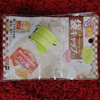 未使用　袋キャップミニ　