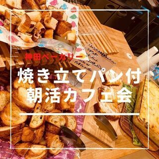 明日6/5(土)11:00開催☆神田bakery cafe☆パン...