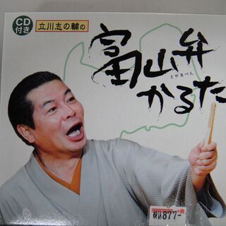 立川志の輔の富山弁かるたCD付き　カードゲーム　玩具　遊び