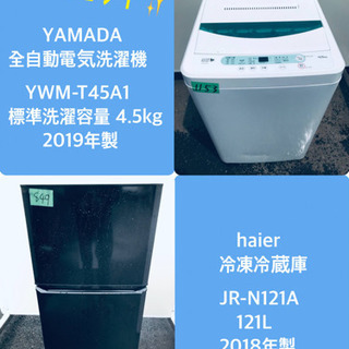 2019年製❗️特割引価格★生活家電2点セット【洗濯機・冷蔵庫】その他在庫多数❗️