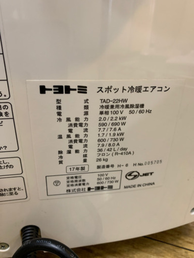 ⭐️7/2 値下げ 冷暖兼用⭐️2017年製 TOYOTOMI 2.2kw スポットエアコン 冷風除湿機 TAD-22HW トヨトミ