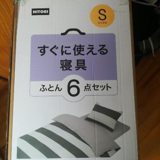 【未開封】ニトリふとん6点セット