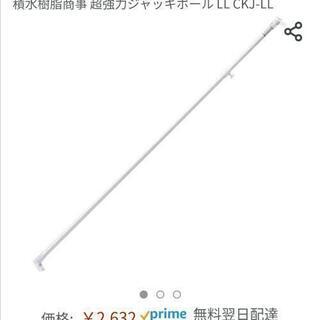突っ張り棒　超強力ジャッキポールの画像