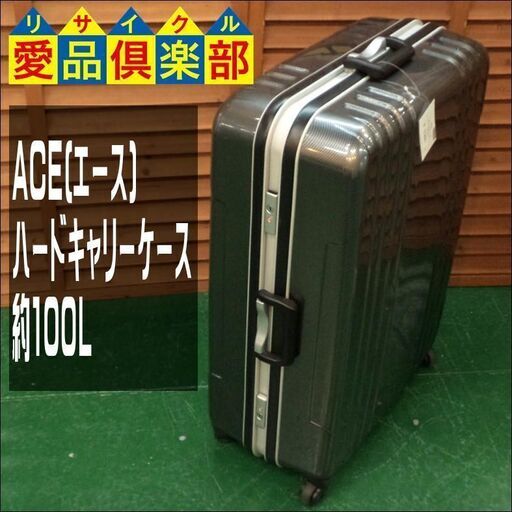 【愛品倶楽部柏店】ACE(エース) ハードキャリーケース 約100L【問合わせ番号：107-044947 002】