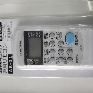 CORONA エアコン専用リモコン AR-01