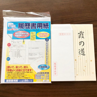 【ほぼ未使用】履歴書・専用封筒・便箋セット！