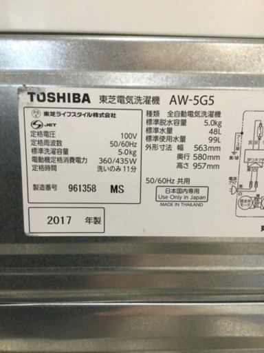 洗濯機 TOSHIBA 5.0kg 2017年製 AW-5G5
