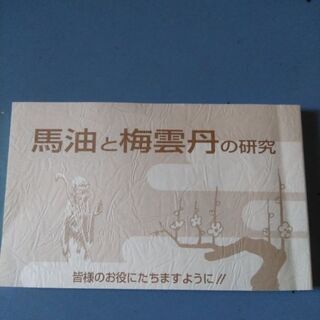 馬油と梅雲丹の研究