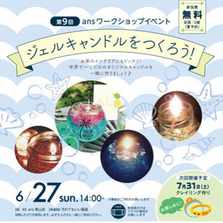ジェルキャンドルをつくろう！