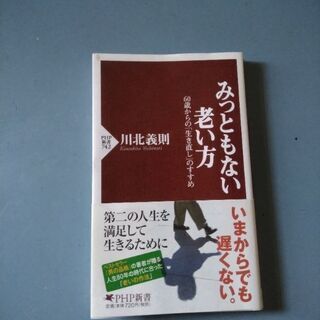 みっともない老い方         河北義則