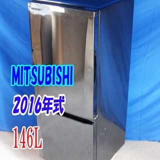 ✨Y-0506-006✨2016年製✨中古✨三菱✨146L☆「大容量ドアポケット」レンジが置ける耐熱トップテーブル 2ドア冷蔵庫【MR-P15EY-B】