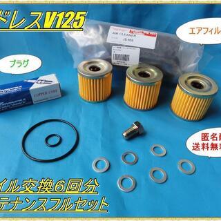 アドレスv125 オイル交換６回分 メンテナンスフルセット