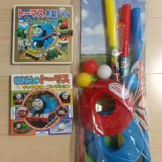 トーマス★ゴルフセット＆本2冊