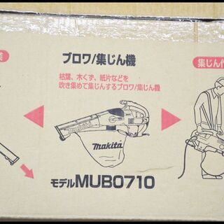 新品■マキタ　ブロワ MUB0710 100V ブロアー　ブロア　集塵機 未使用 開封品 マキタ MUB0710 ブロア集塵機 100V 送風 集じん機 makita