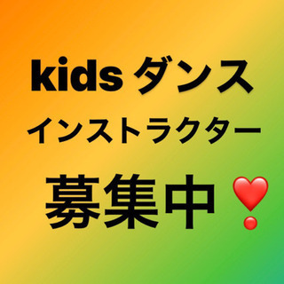 ダンスインストラクター募集